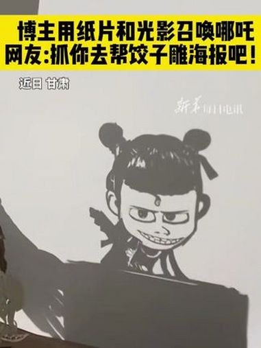 博主用纸片和光影召唤哪吒,角色神态逼真,细节栩栩如生,网友:抓你去帮饺子雕海报吧!