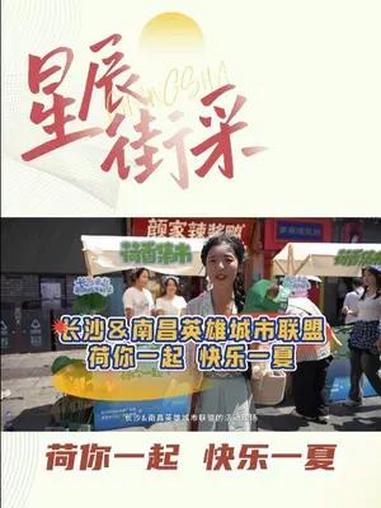荷你一起,快乐一夏,一起来听听活动现场的朋友有什么想说的!文旅长沙 长沙南昌英雄城市联盟 