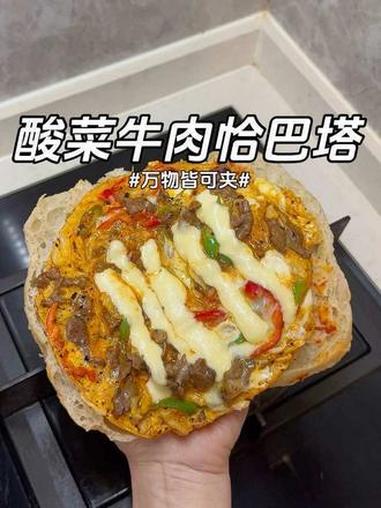 今日份早餐酸菜牛肉恰巴塔，一口下去香迷糊了啊，又是吃美的一天！#减脂食谱 #早餐吃什么 #