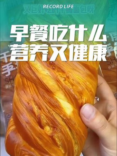 真的让人欲罢不能 的千层手撕面包呀!承包了我们一家人的早餐,奶香松软超好吃,入口松软,早餐