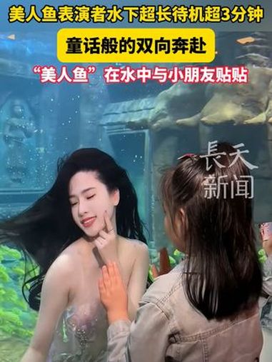 美人鱼表演者水下超长待机超3分钟,童话中的小美人鱼,在现实里和小朋友双向奔赴 人鱼公主 亲