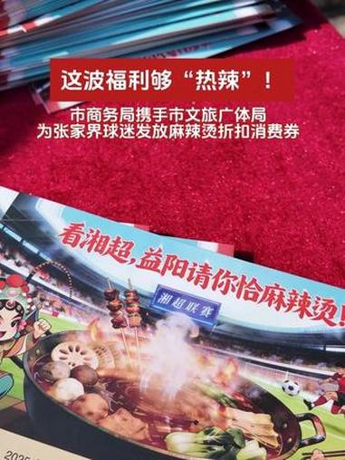 这波福利够“热辣”,市商务局携手市文旅广体局为张家界球迷发放麻辣烫折扣消费券 益阳 湘超超