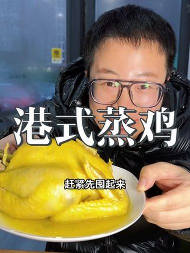 港式滋补蒸鸡,非常软烂脱骨,好吃!吃货的世界唯有美食不可辜负