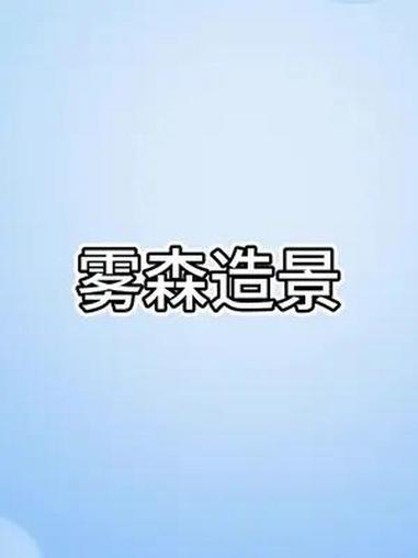 雾森系统有什么作用呢?雾森系统和驱蚊系统是二合一的,蚊虫较多时可以打开驱蚊,为庭院形成一道