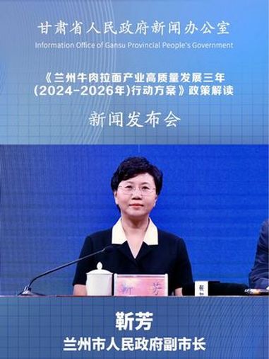 兰州市人民政府副市长靳芳:《方案》提出总体目标是到2026年底,力争兰州牛肉拉面预包装企业
