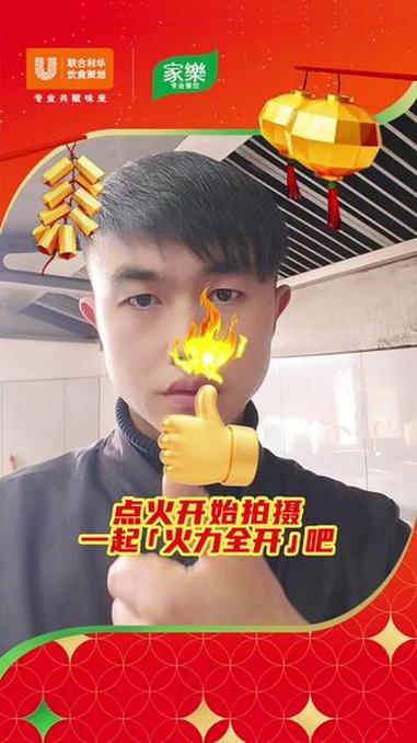 @联合利华饮食策划 #马年启新势家乐燃旺年