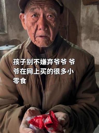 孩子别嫌弃爷爷 爷爷在网上买的很多小零食 #拼多多#记录真实生活 #爷爷