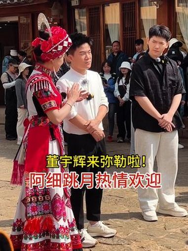 董宇辉来弥勒啦!阿细跳月热情欢迎!民族特色民族文化 云南弥勒 与辉同行