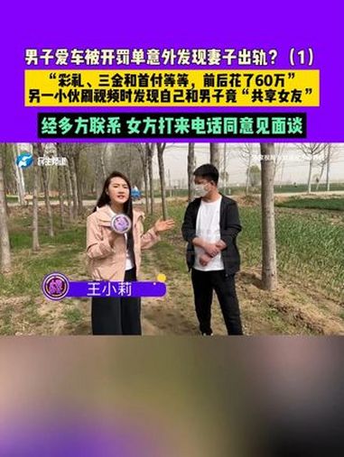 3月27日 发布,男子爱车被开罚单意外发现妻子出轨?(1),“彩礼、三金和首付等等,前后花