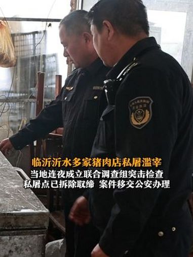 10月25日,临沂沂水,记者暗访调查发现沂水县多家猪肉店,存在销售私屠滥宰猪肉行为。节目报