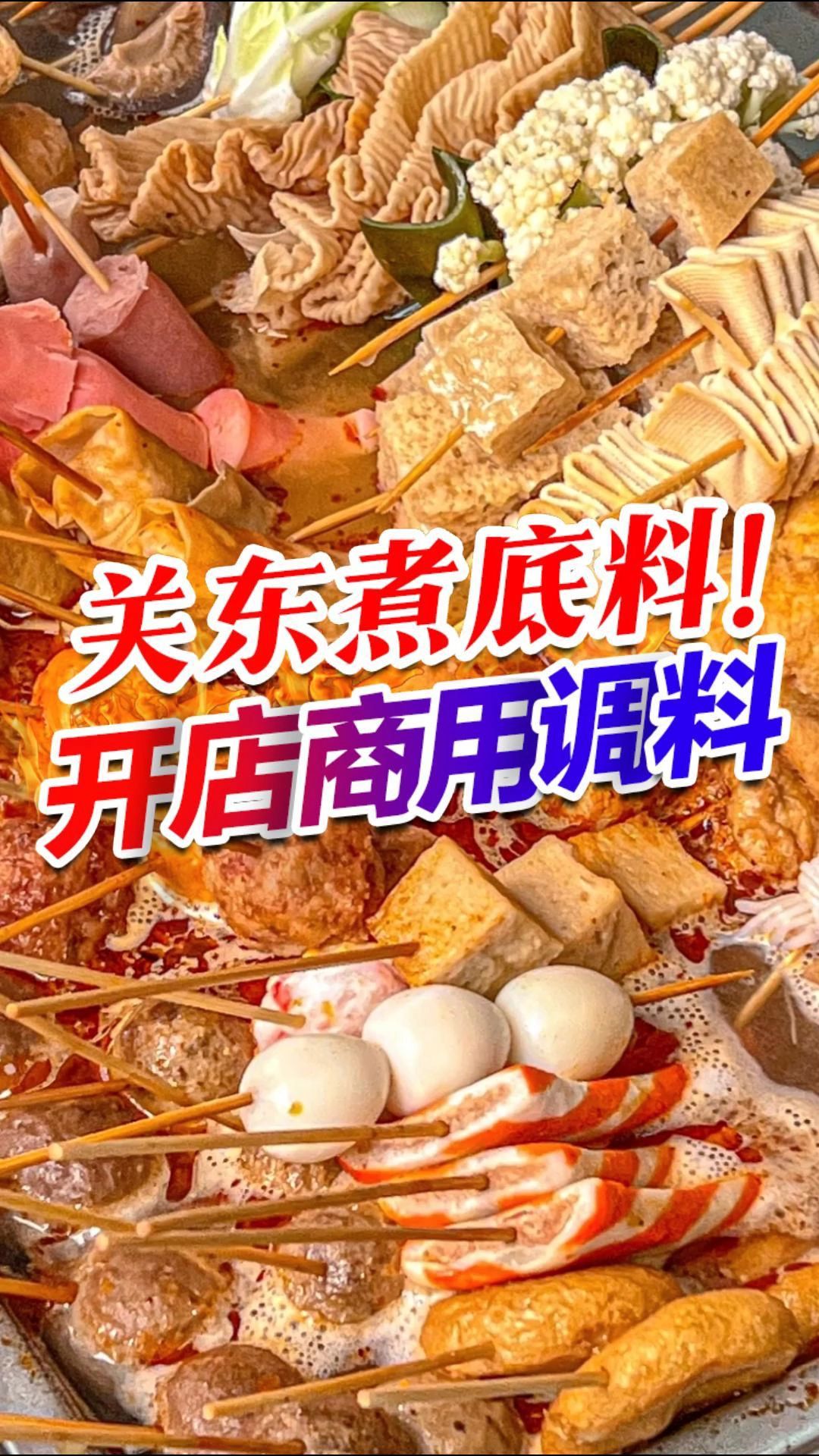 揭秘便利店的关东煮汤底