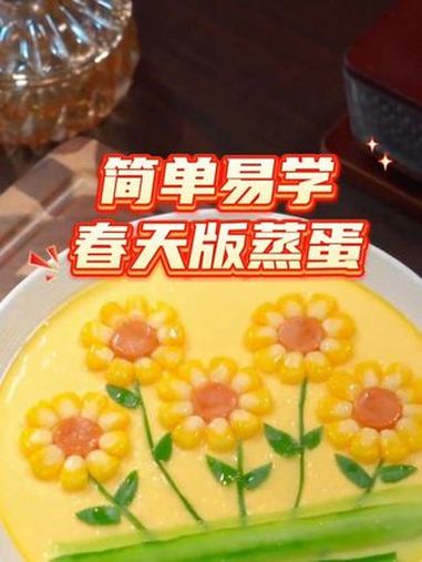 在这美好的春日,来学习做一道好看又好吃的春天版蒸蛋吧!赶紧收藏起来做给家人吧!夜有小安