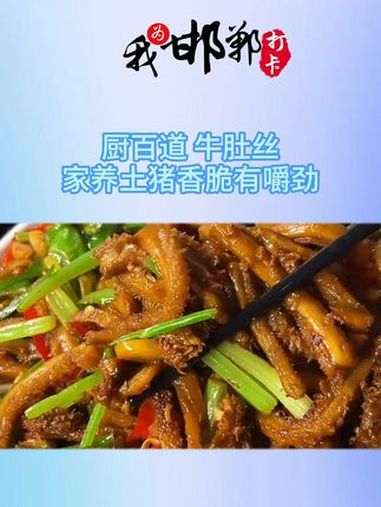精品卤牛肚,冷链发货,开袋即可下锅烹饪,来自大别山的家养土猪,香脆有嚼劲,简单加点配菜几分