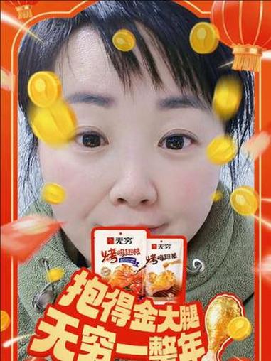 @无穷食品 #抱得金大腿无穷一整年