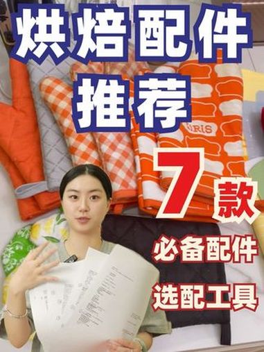 抠搜人入坑烘焙第2年|7大必备配件分享 烘焙入坑切记闭眼下单!买烘焙工具,记得买对不买贵!