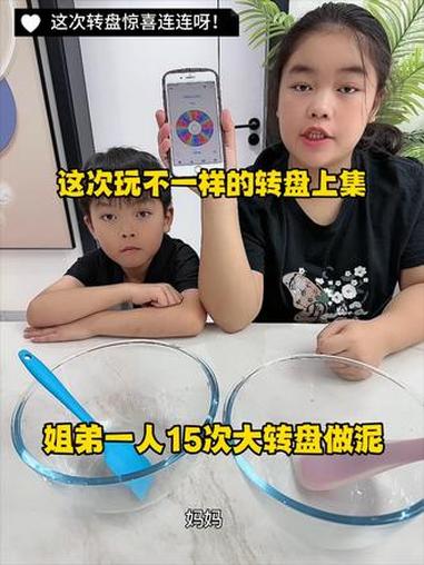 哇偶!姐弟玩不一样的转盘做泥上集,一人各转 15次,看谁能先做成功史莱姆呀!转盘做泥 创意