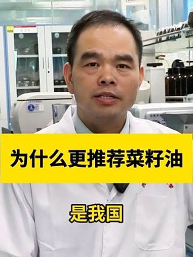 为什么更推荐菜籽油 食用油 菜籽油 吃什么油 健康科普 热点