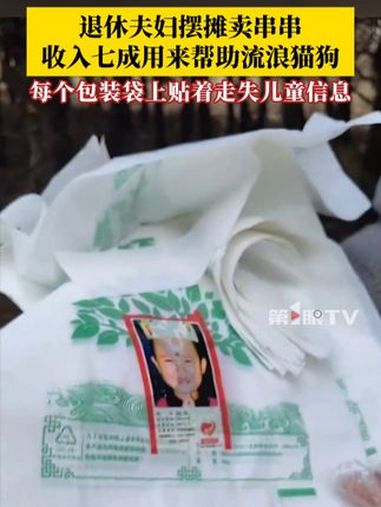 退休夫妇街边摆摊卖串串,菜单牌上写着“收入七成用来帮助流浪猫狗”,每个包装袋上还贴着走失儿