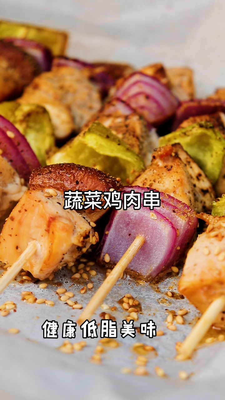 低脂鸡肉串做起来 半夜了有没有想吃烤串,又不想出去买,那么我们就来一个自制的低脂鸡肉烤串吧