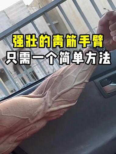 强壮的青筋手臂，只需一个简单方法！青筋 肌肉男 健身 趣事