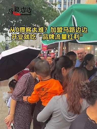 1000+店积累的口碑就是你的无形资产!“马路边边”招牌自带信任感与吸引力! 大大降低新店