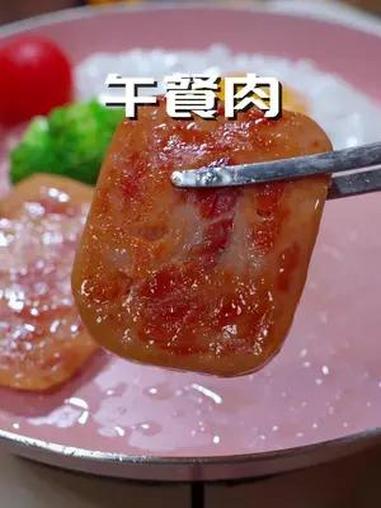 饭渣宝宝也爱吃的午餐肉,独立包装或者做三明治都好吃