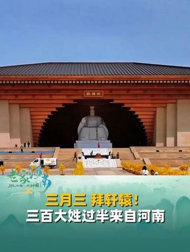 三月三,拜轩辕!三百大姓过半来自河南,老家河南邀你开启寻根之旅。三月三拜轩辕 河南姓氏 黄