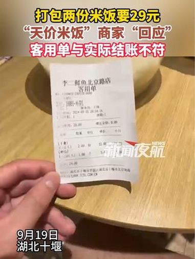 9月19日,有网友发视频称,在湖北十堰,李二鲜鱼火锅(北京路店)被收“天价米饭”29元。店
