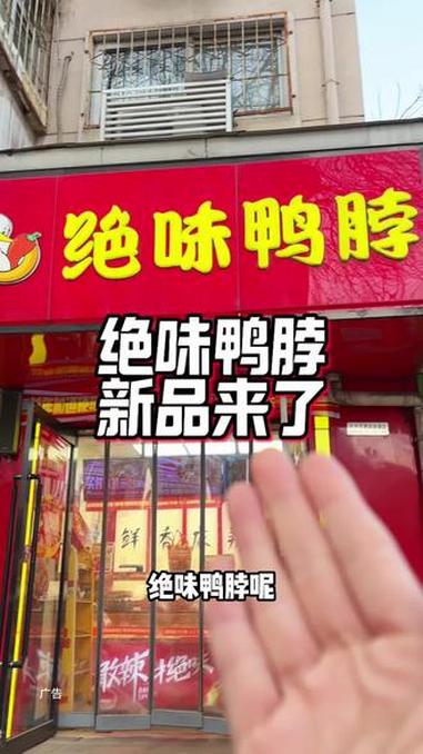 绝味鸭脖上新品啦佐餐卤味来了 #绝味鸭脖 #新年佐餐就选绝味 #鸭货 #卤味熟食 #万物皆