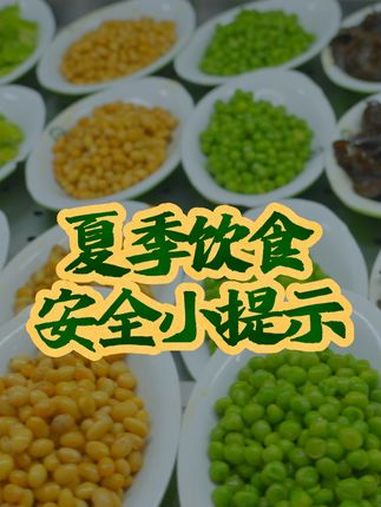 炎炎夏日,如何健康饮食?这份小提示请收好(来源:总务后勤部 策划:张小娥 制作:张潘磊)夏
