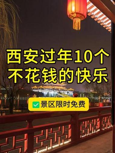 西安过年10个不花钱的快乐,假期不容错过的景区免费活动汇总 #西安旅游 #西安景区 #西安