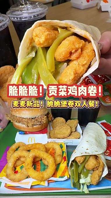 麦麦新品!脆脆脆贡菜鸡肉卷!麦当劳 麦麦相传分享不断 麦当劳贡菜卷 麦当劳洋葱圈 麦当劳新