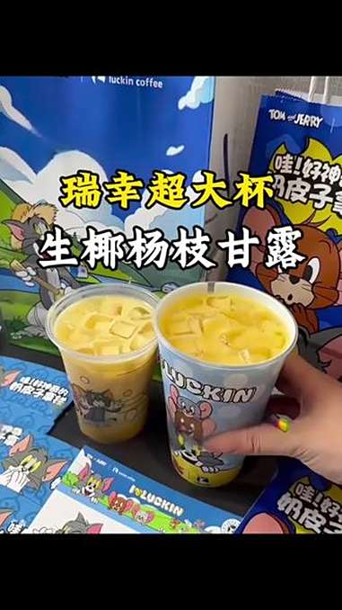 瑞幸新品杨枝甘露真的超好喝啊!巨大一杯!瑞幸联名猫和老鼠 生椰杨枝甘露每杯都有料 瑞子又在