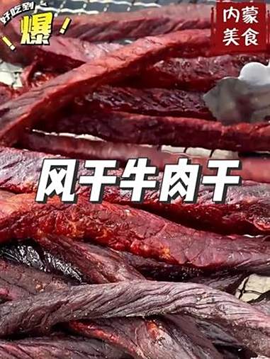 内蒙古牛肉干,好吃不贵,好吃到停不下来,性价比超高!牛肉干