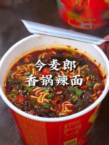 今麦郎麻辣香锅面,上学那会儿你吃过吗?够麻够辣够过瘾,真的咋吃都吃不够呢!这一碗好过瘾 速