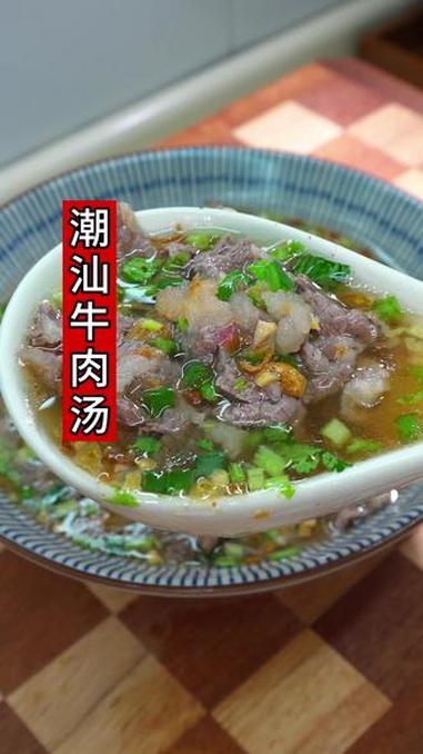 #潮汕牛肉汤做法 #潮汕特色汤 #潮汕牛肉汤 做法简单，营养又美味#潮汕鲜牛肉汤