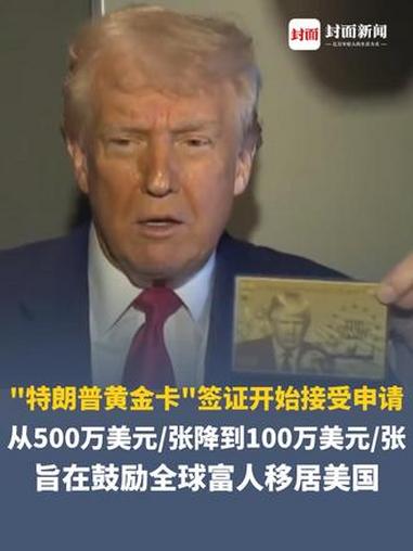 “特朗普黄金卡”签证开始接受申请,从500万美元/张降到100万美元/张,旨在通过收取高昂