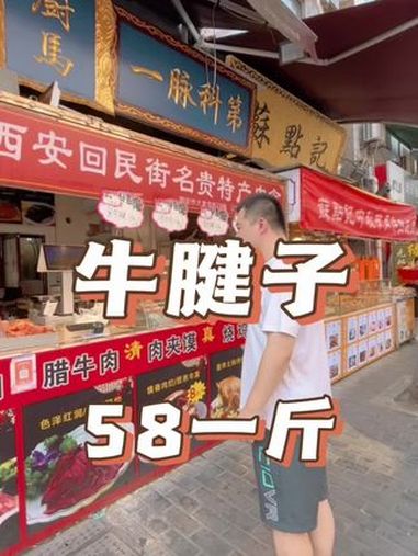 这家牛肉和牛腱子都是58一斤。腊牛肉 牛腱子 西安美食推荐