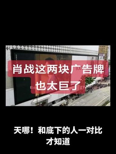 天哪!和底下的人一对比才知道,肖战这两块广告牌也太巨了吧!牛啊!设计团队简直把对比玩出花了