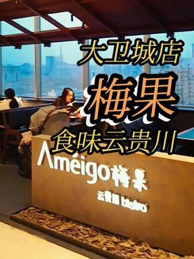 @豫见东风 大卫城 梅果云贵川bistro 抖音团购 点击左下方地址购买优惠套餐 豫见东风