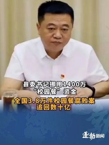 县委书记挪用1400万“校园餐”资金致断链,全国3.8万件校园餐腐败案追回数十亿,学生“盘