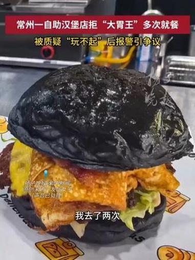 女子称自助餐吃12个汉堡被拒接待怒发帖 商家以食量大拒客违法吗?#自助餐 #汉堡 #商家 