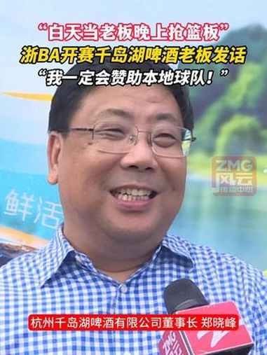 “白天当老板晚上抢篮板”,浙BA开赛千岛湖啤酒老板发话:“我一定会赞助本地球队!” 浙D散