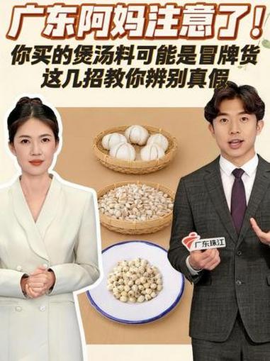 广东阿妈注意了!你买的煲汤料可能是冒牌货,这几招教你辨别真假!#煲汤料 #小贴士 #辨真假