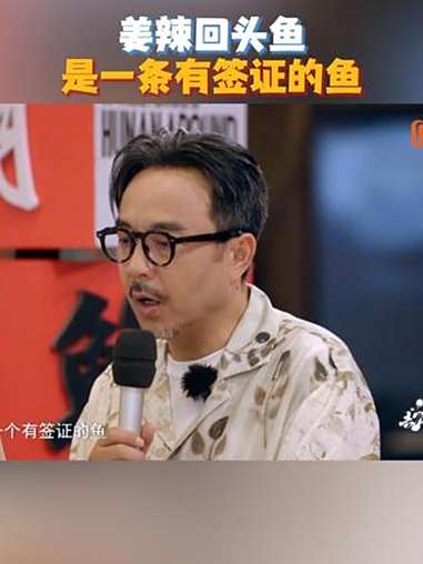 姜辣回头鱼是一条有签证的鱼 去湘当有味的地方 岳阳队的参赛美食“姜辣回头鱼”，名字里居然还