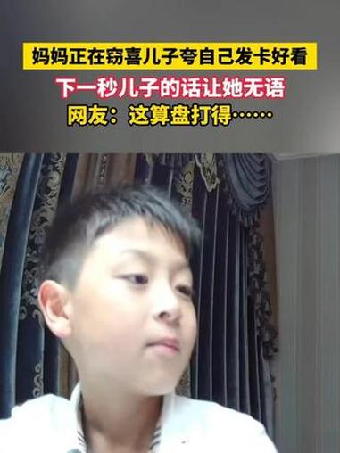 4月25日 浙江,妈妈正在窃喜儿子夸自己发卡好看,下一秒儿子的话让她无语,网友:这算盘打得