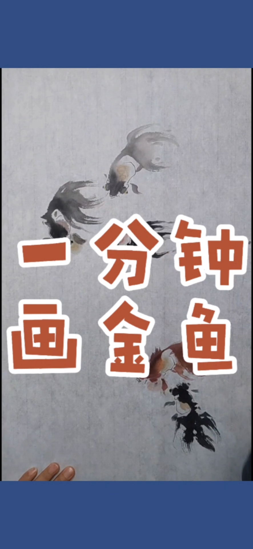 写意金鱼:金玉满堂,年年有余