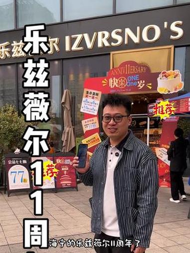 海宁乐兹薇尔11周年活动千万不要错过 活动时间11月7日到9日,芋泥盒子等超多单品都是福利