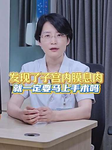 发现了子宫内膜息肉就一定要马上手术吗 子宫内膜息肉 抖出健康知识宝藏 健康科普破圈计划