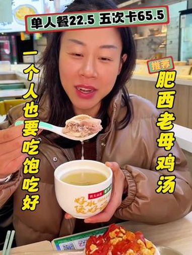 喝个肥西老母鸡汤居然才143大卡左右,太适合我们啦～这里超好逛 中式快餐 肥西老母鸡汤 老